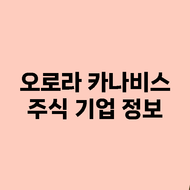 오로라 카나비스 기업 총정리