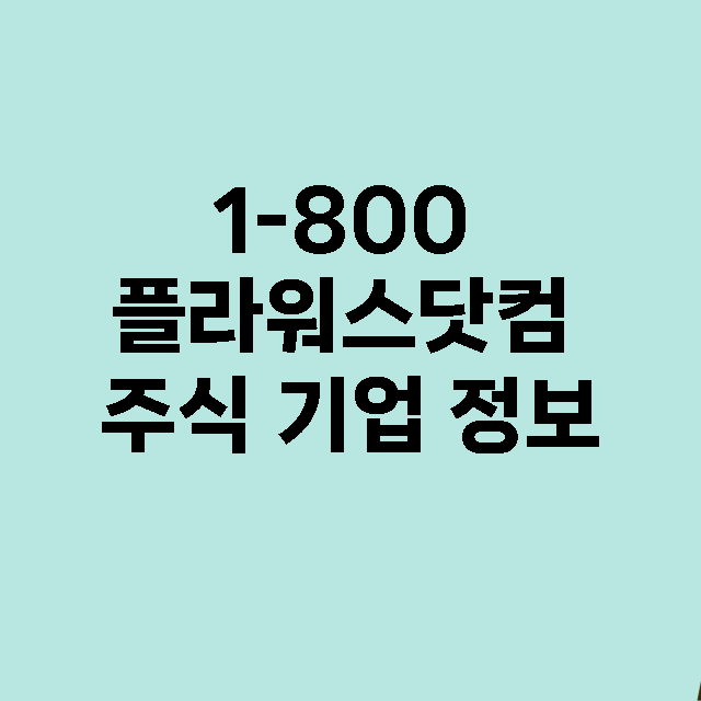 1-800 플라워스닷컴 기업 총정리