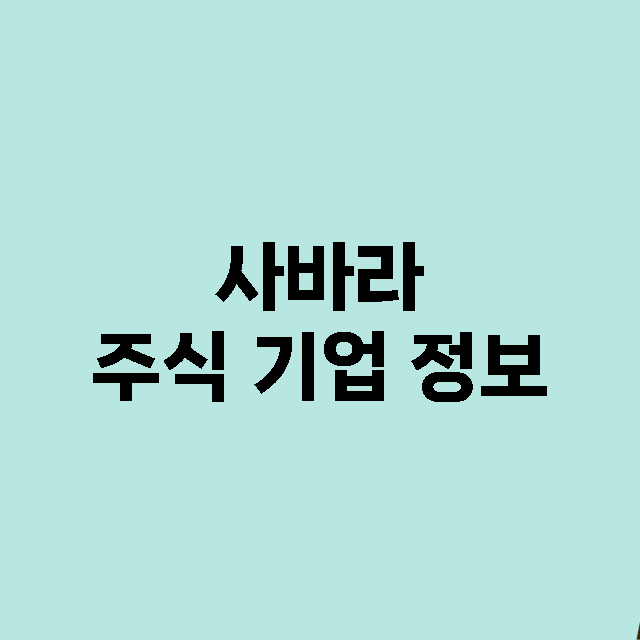 사바라 기업 총정리