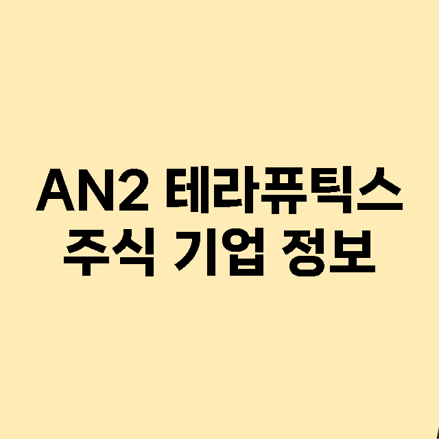 AN2 테라퓨틱스 기업 총정리