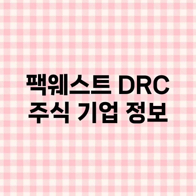 팩웨스트 DRC 기업 총정리