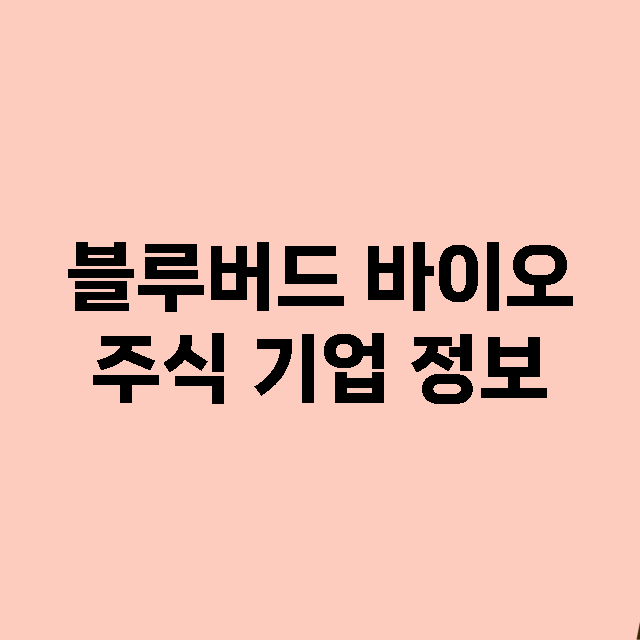 블루버드 바이오 기업 총정리