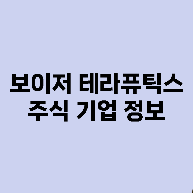 보이저 테라퓨틱스 기업 총정리