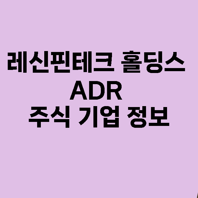 레신핀테크 홀딩스 ADR 기업 총정리