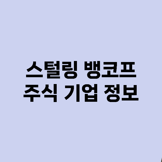 스털링 뱅코프 주식…