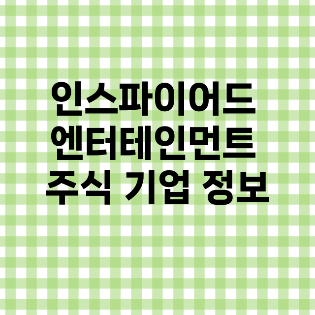 인스파이어드 엔터테인먼트 기업 총정리