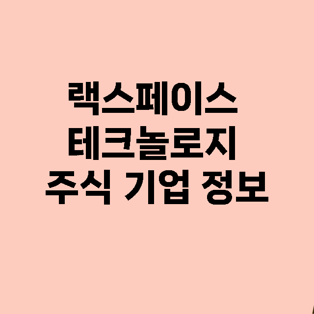 랙스페이스 테크놀로지 기업 총정리