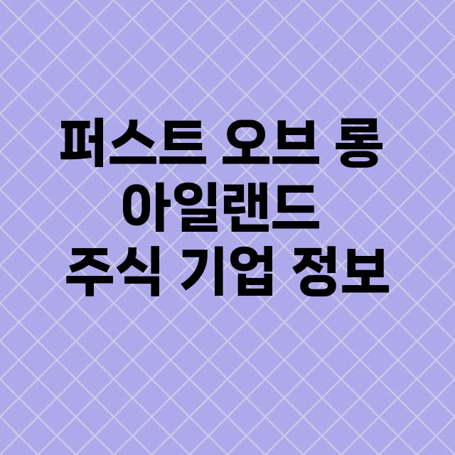 퍼스트 오브 롱 아일랜드 기업 총정리