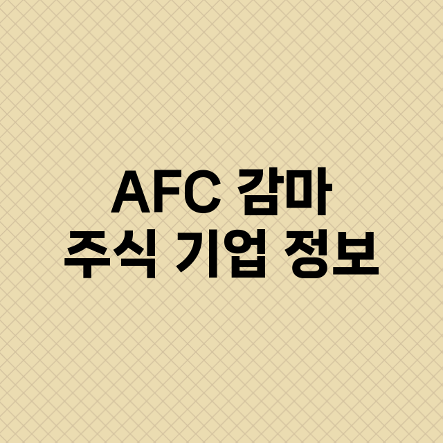 AFC 감마 기업 총정리