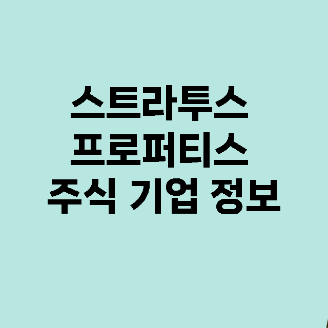 스트라투스 프로퍼티스 기업 총정리