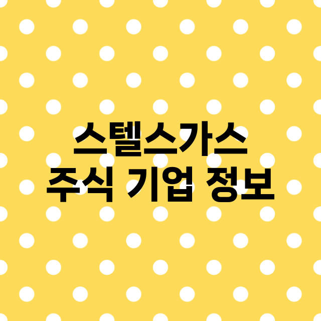 스텔스가스 기업 총정리