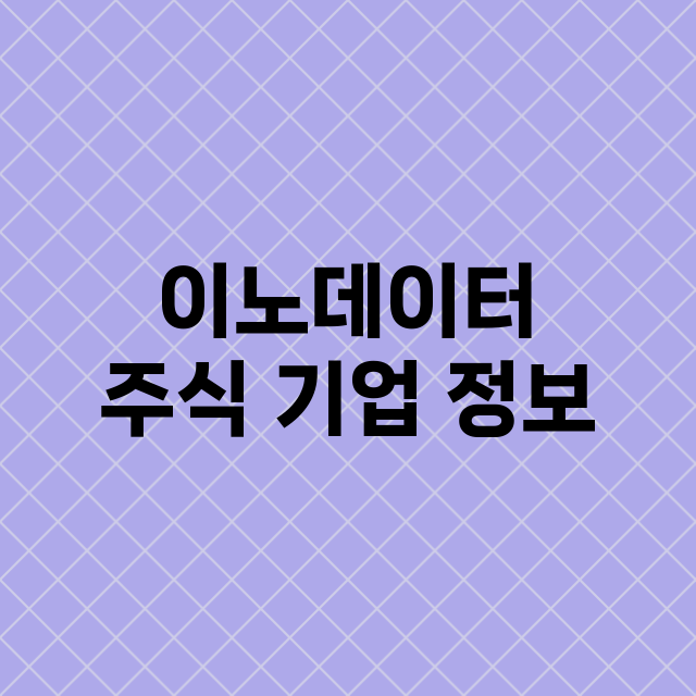 이노데이터 주식 기…