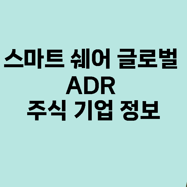 스마트 쉐어 글로벌 ADR 기업 총정리