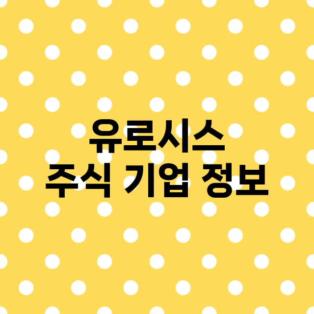 유로시스 기업 총정리