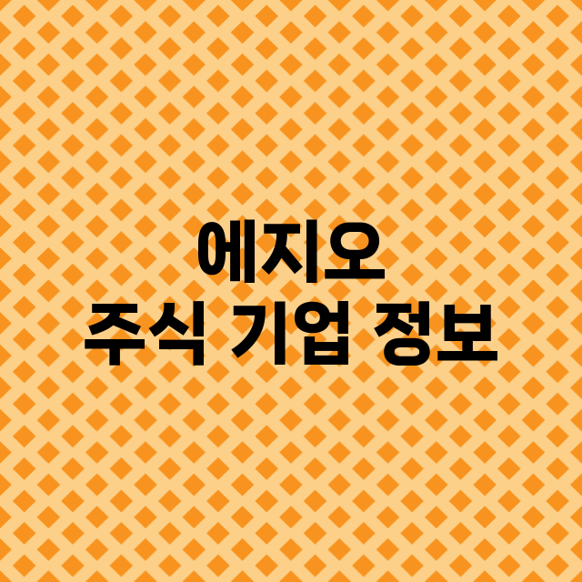 에지오 기업 총정리