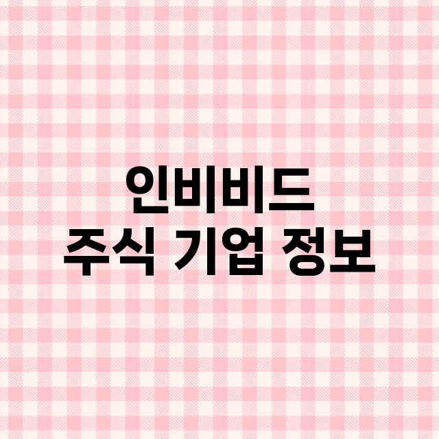 인비비드 기업 총정리