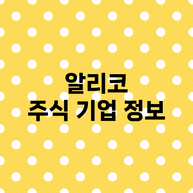 알리코 기업 총정리