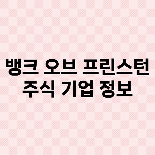 뱅크 오브 프린스턴 기업 총정리