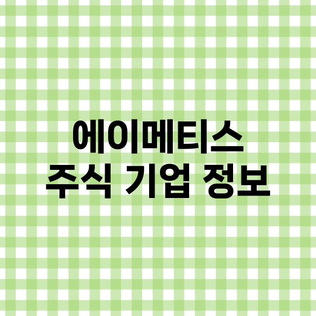 에이메티스 기업 총정리