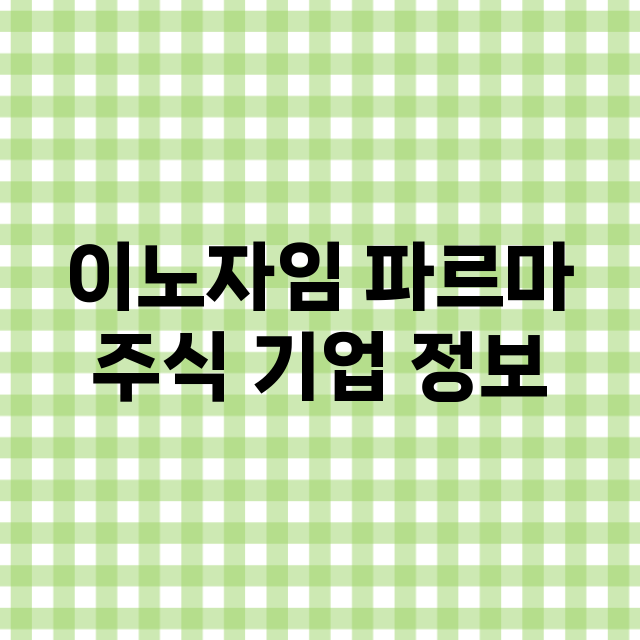 이노자임 파르마 기업 총정리