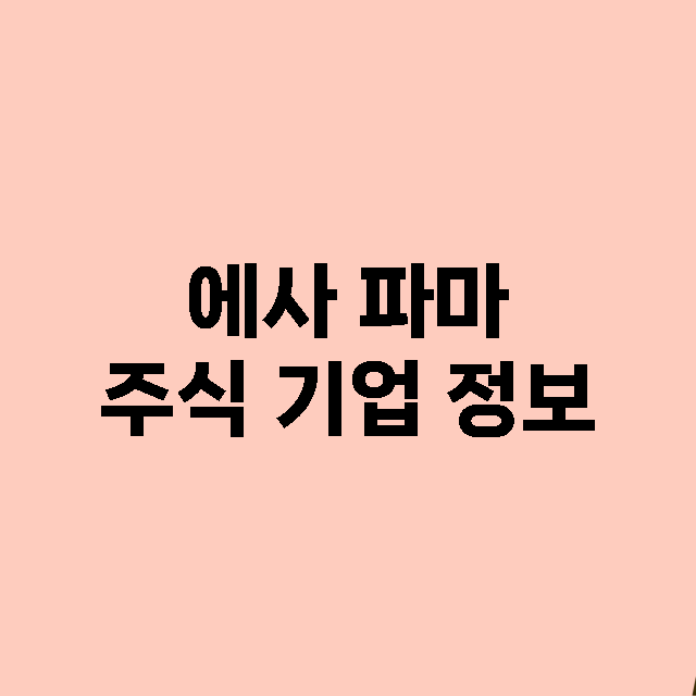 에사 파마 기업 총정리