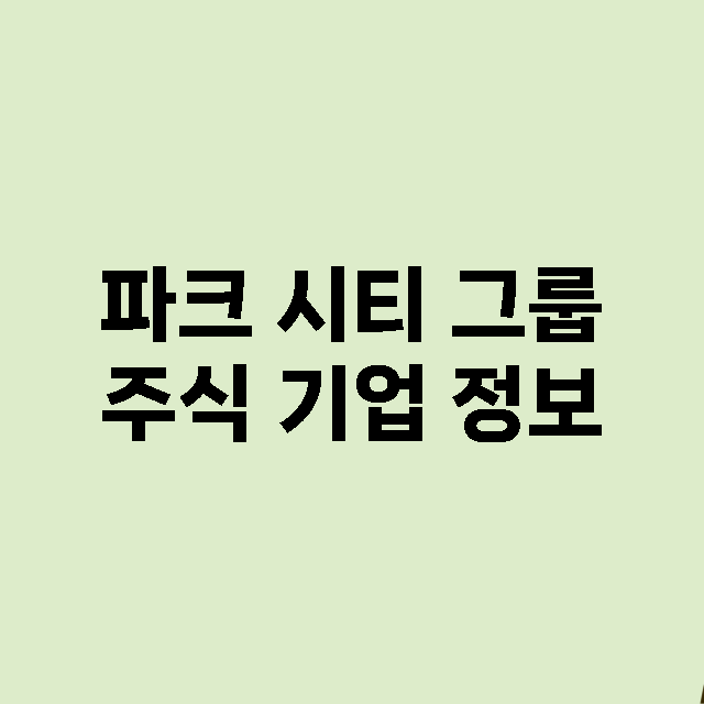 파크 시티 그룹 기업 총정리