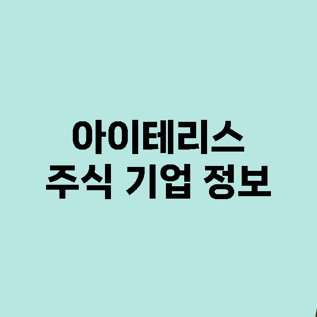 아이테리스 기업 총정리