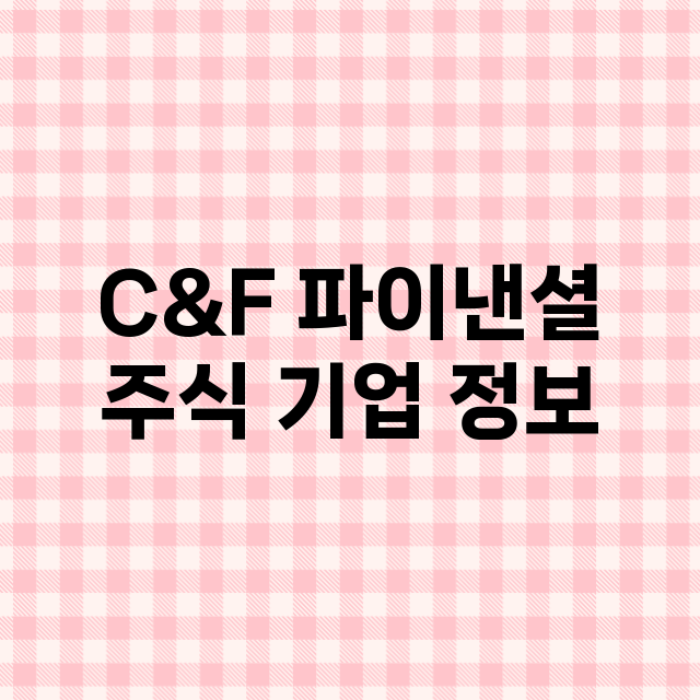 C&F 파이낸셜 주…