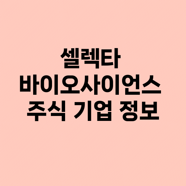 셀렉타 바이오사이언스 기업 총정리