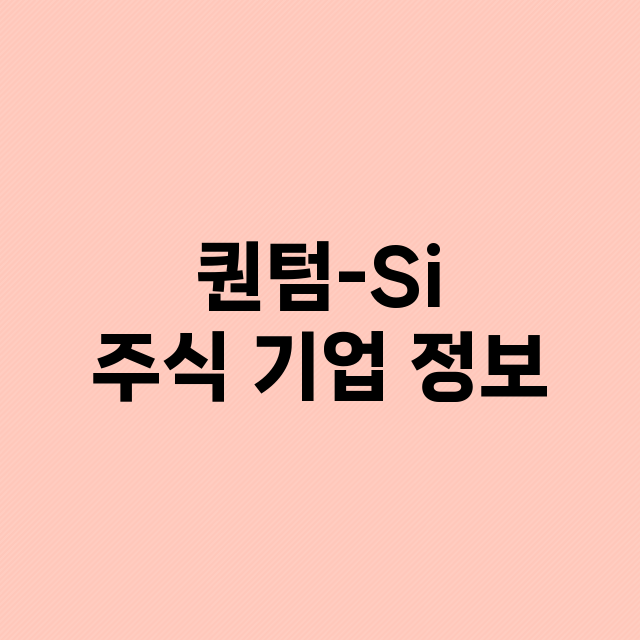 퀀텀-Si 기업 총정리