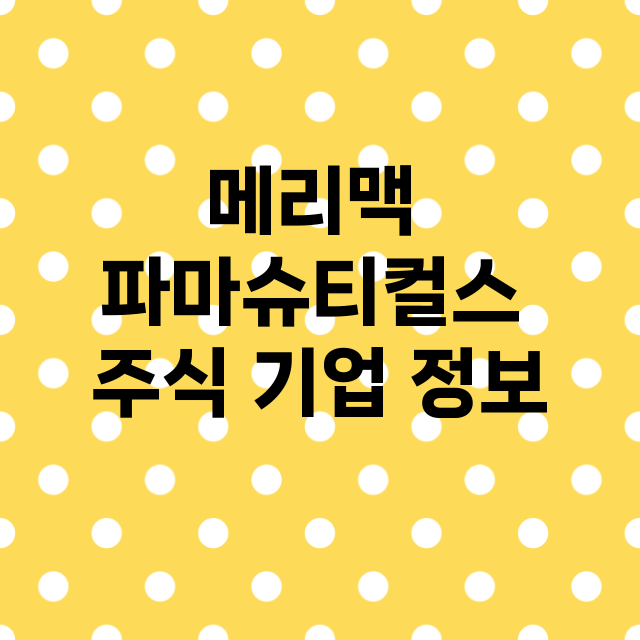 메리맥 파마슈티컬스 기업 총정리