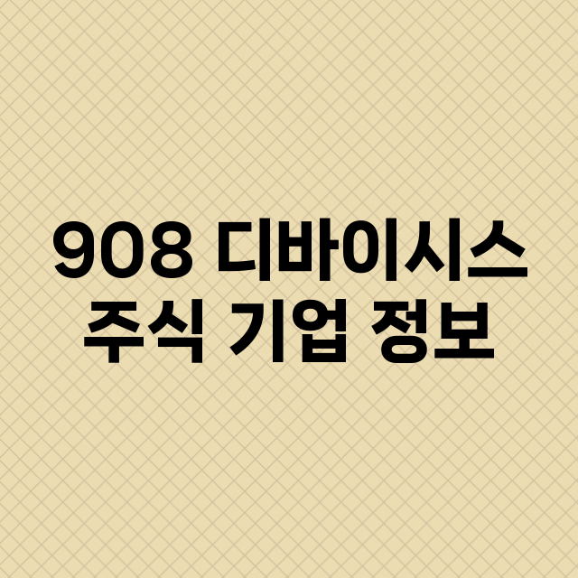 908 디바이시스 기업 총정리