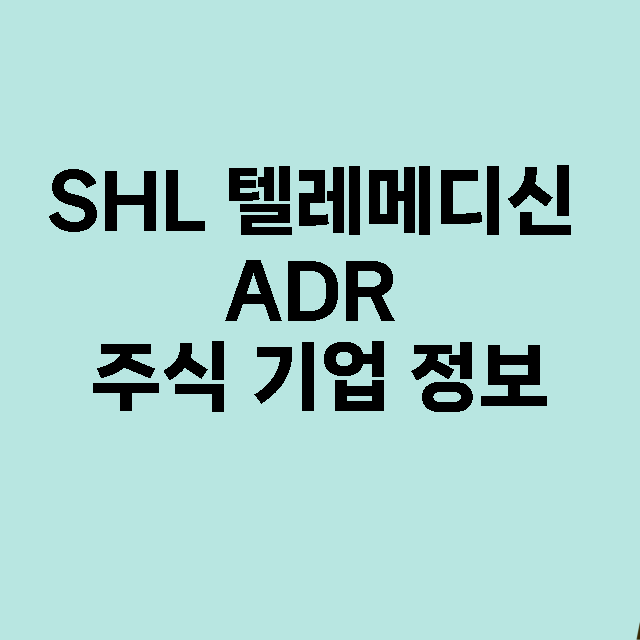 SHL 텔레메디신 ADR 기업 총정리