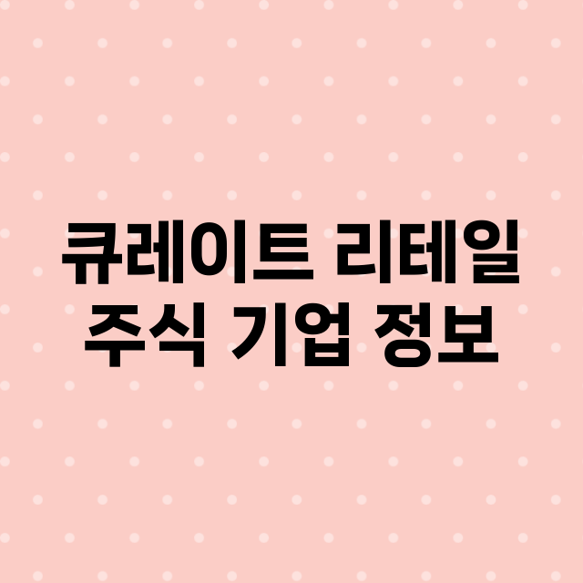 큐레이트 리테일 기업 총정리