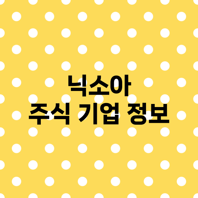 닉소아 주식 기업 …