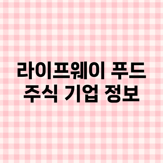 라이프웨이 푸드 기업 총정리