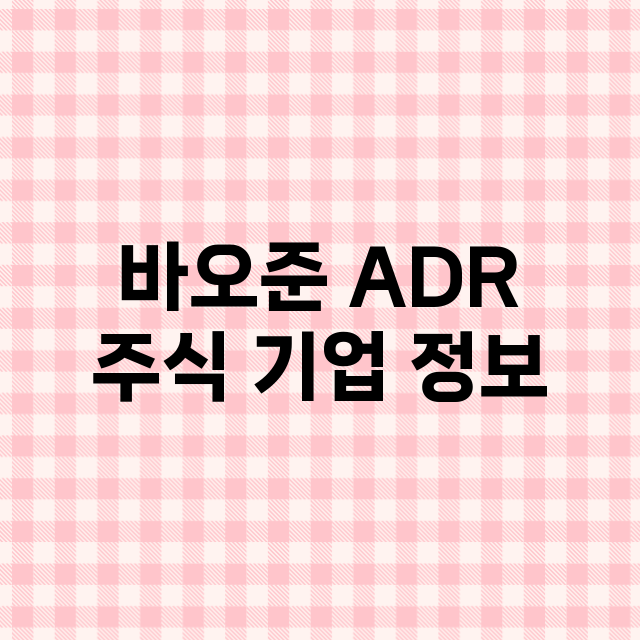 바오준 ADR 기업 총정리