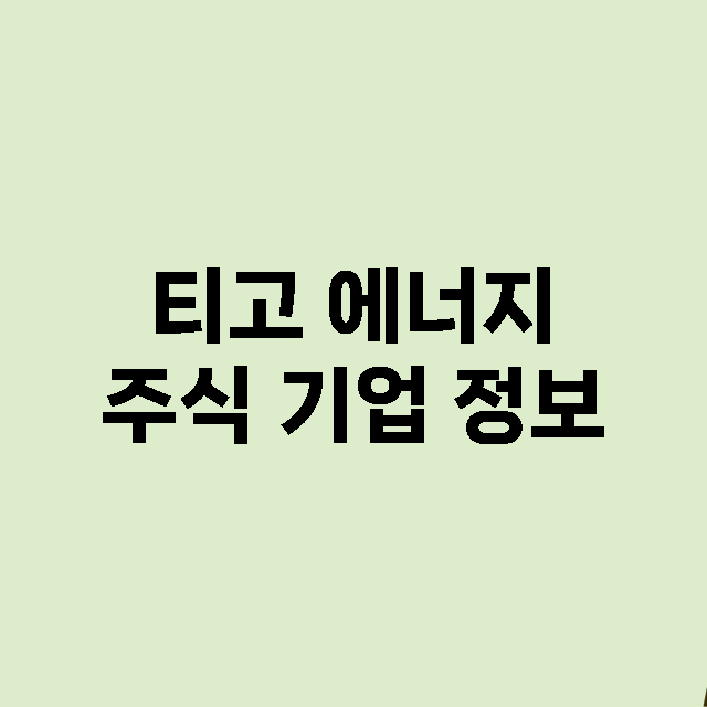 티고 에너지 주식 …