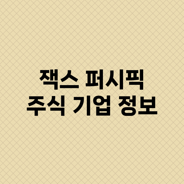 잭스 퍼시픽 기업 총정리