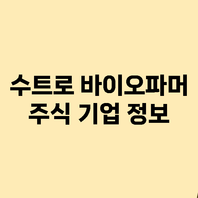 수트로 바이오파머 기업 총정리