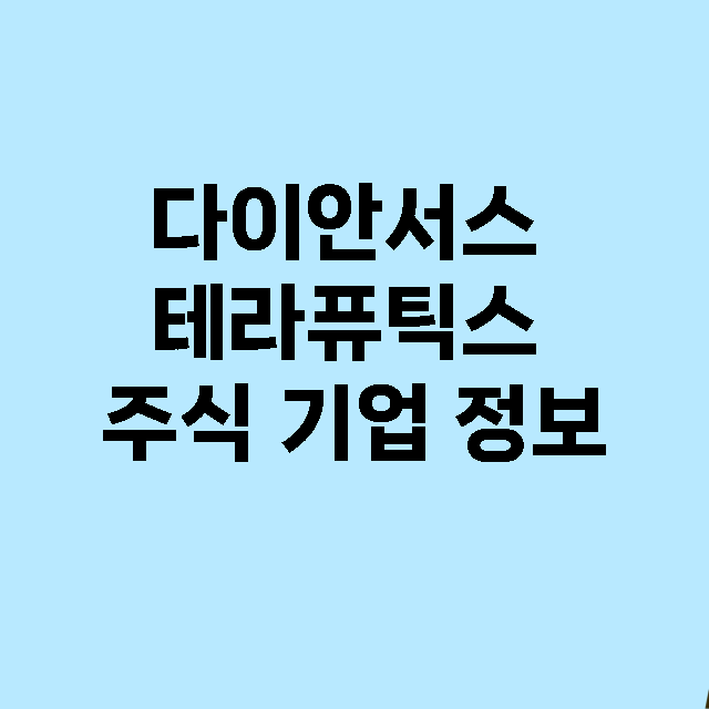 다이안서스 테라퓨틱스 기업 총정리