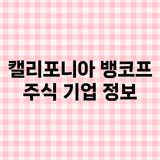 캘리포니아 뱅코프 기업 총정리