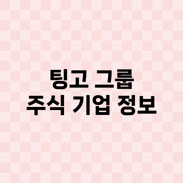 팅고 그룹 기업 총정리