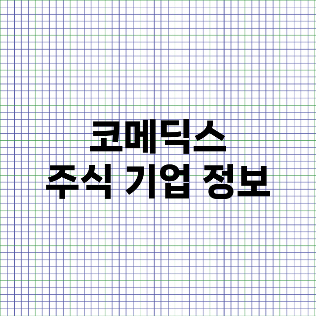 코메딕스 기업 총정리