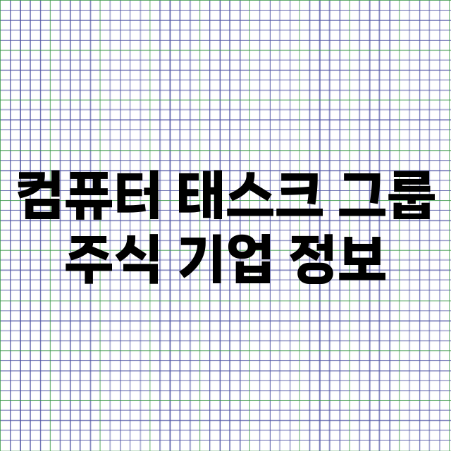 컴퓨터 태스크 그룹 기업 총정리