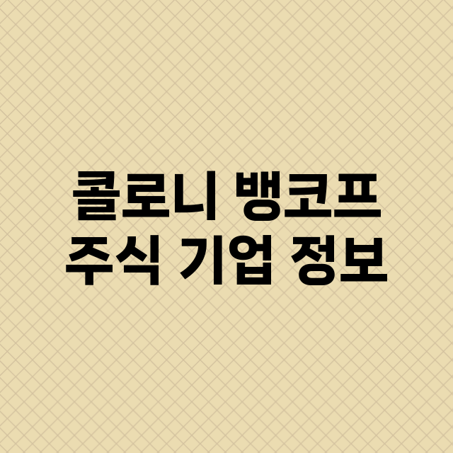 콜로니 뱅코프 기업 총정리