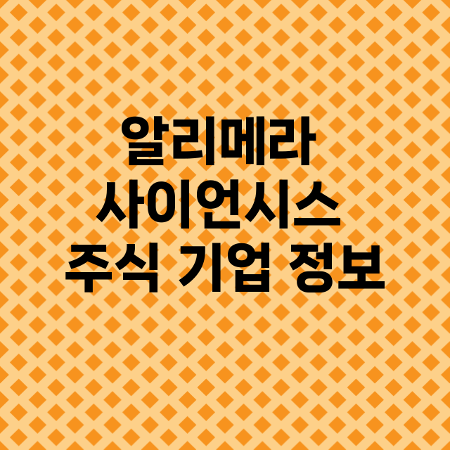 알리메라 사이언시스 기업 총정리