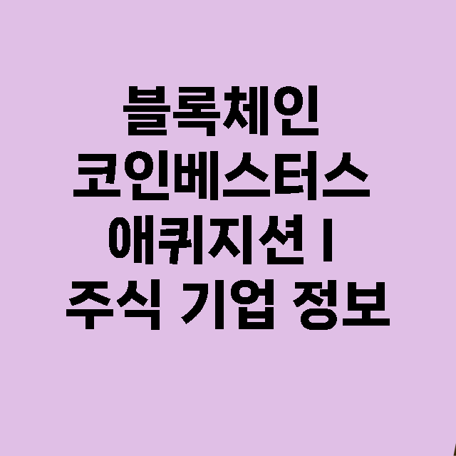 블록체인 코인베스터스 애퀴지션 I 기업 총정리