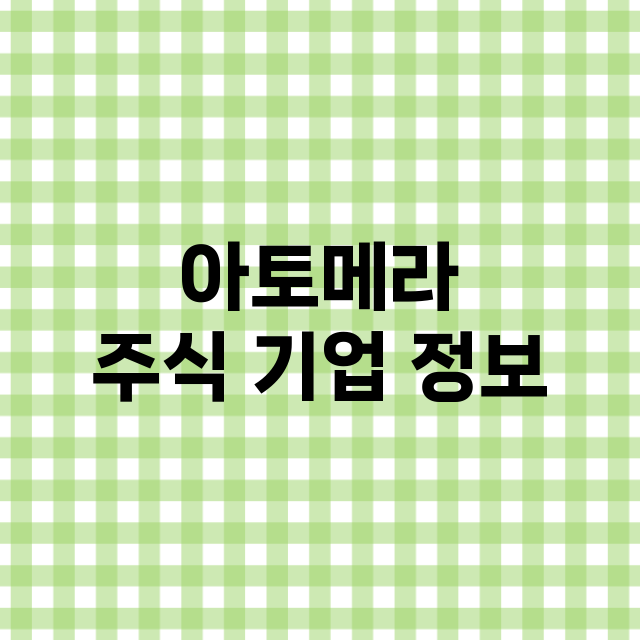 아토메라 기업 총정리