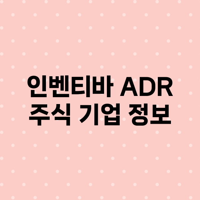 인벤티바 ADR 기업 총정리